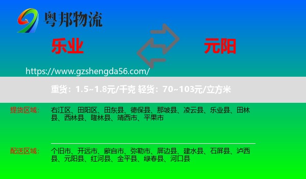 乐业县到元阳县物流专线