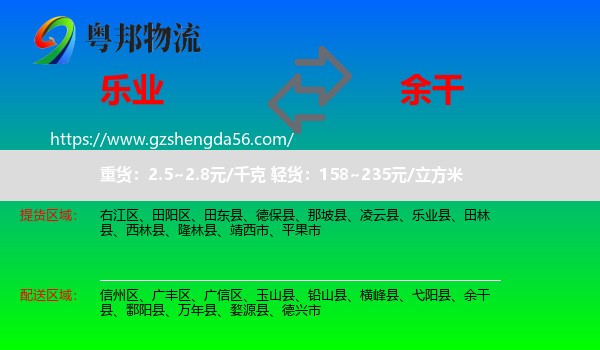 乐业县到余干县物流专线