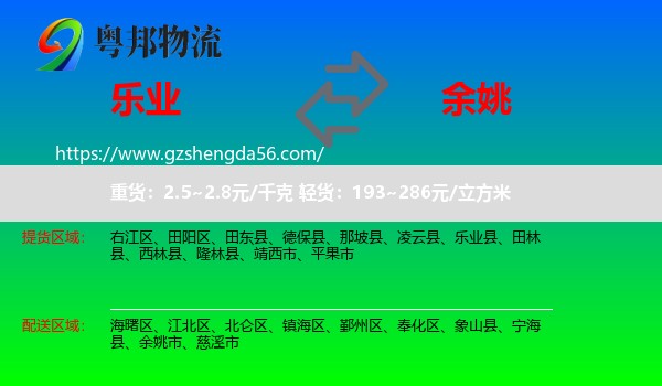 乐业县到余姚市物流专线