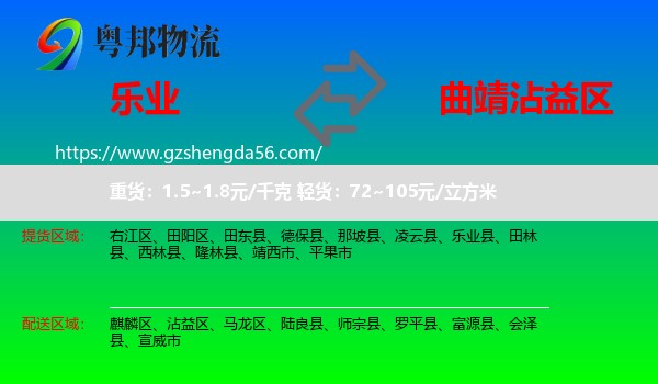 乐业县到沾益区物流专线