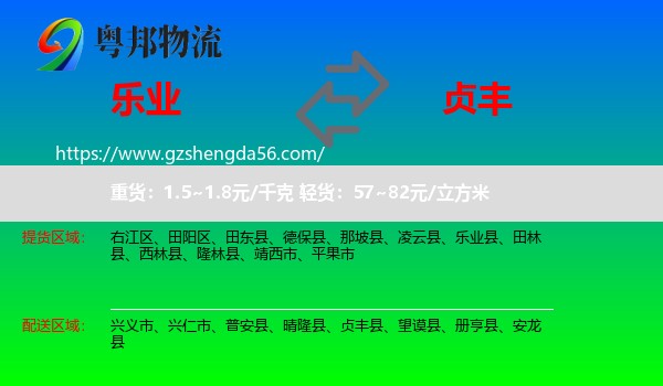 乐业县到贞丰县物流专线