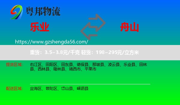 乐业县到舟山物流专线