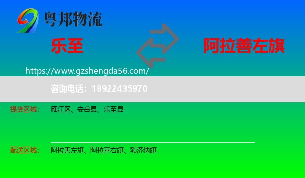 乐至县到阿拉善左旗物流专线