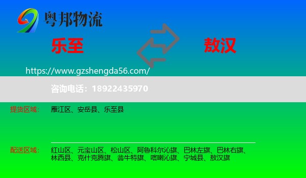 乐至县到敖汉旗物流专线