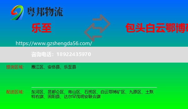 乐至县到白云鄂博矿区物流专线