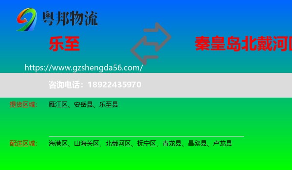 乐至县到北戴河区物流专线
