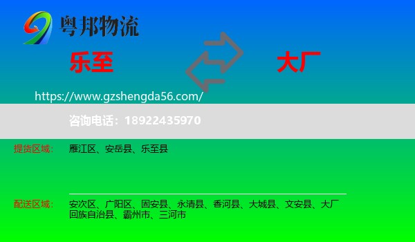 乐至县到大厂回族自治县物流专线