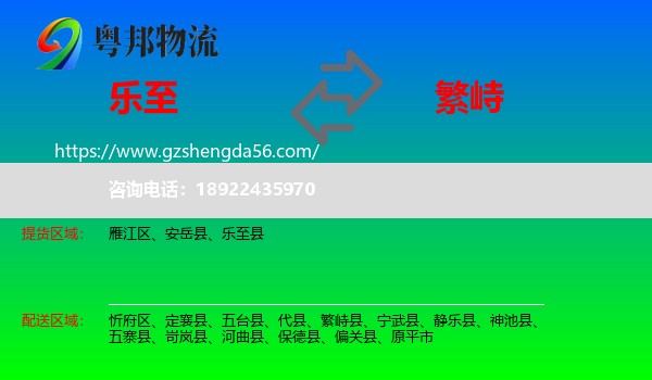 乐至县到繁峙县物流专线