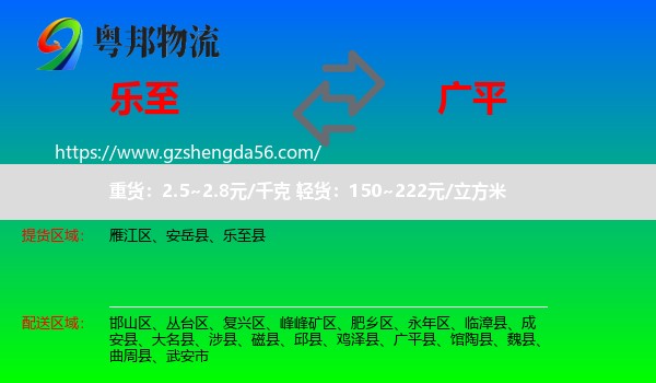 乐至县到广平县物流专线