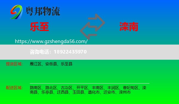 乐至县到滦南县物流专线