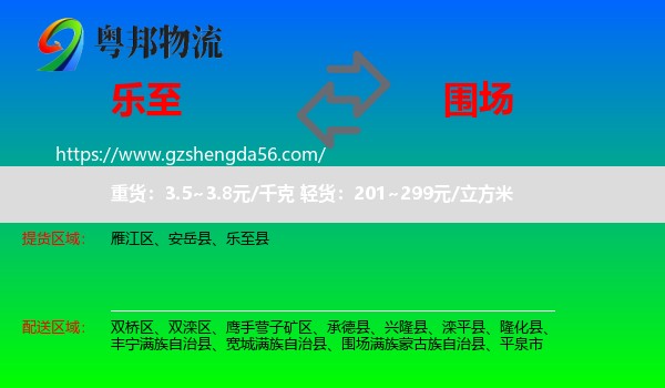 乐至县到围场满族蒙古族自治县物流专线