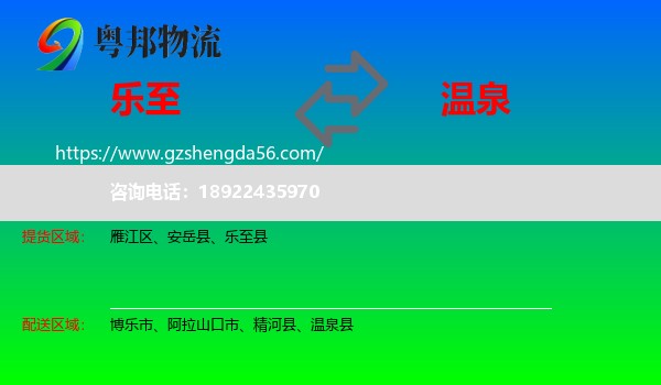 乐至县到温泉县物流专线