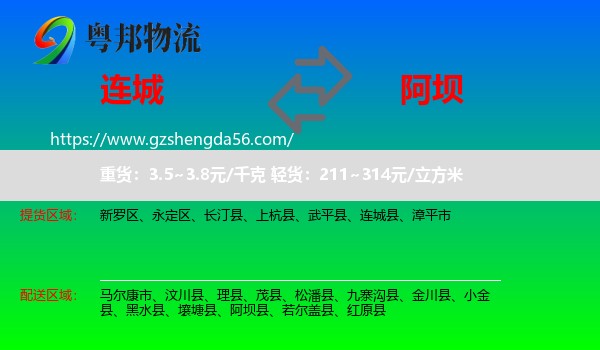 连城县到阿坝物流