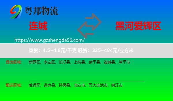 连城县到爱辉区物流专线