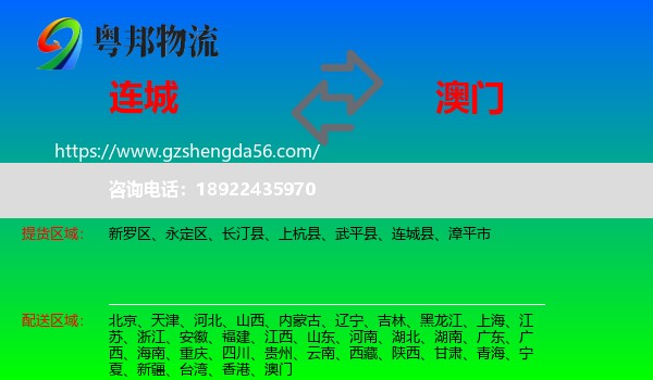 连城县到澳门专线