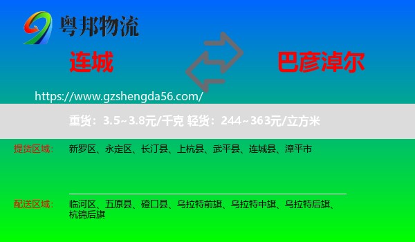 连城县到巴彦淖尔物流
