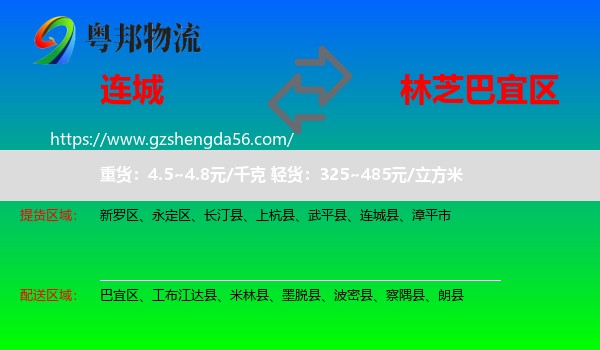连城县到巴宜区物流专线