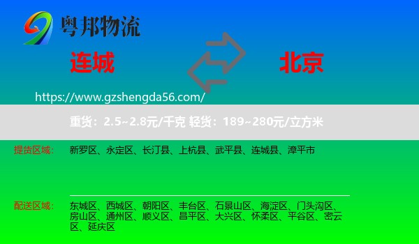连城县到北京专线