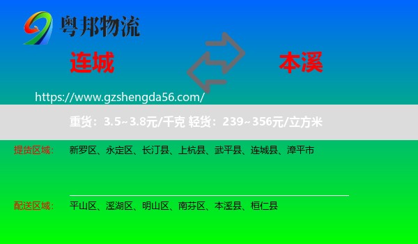 连城县到本溪物流