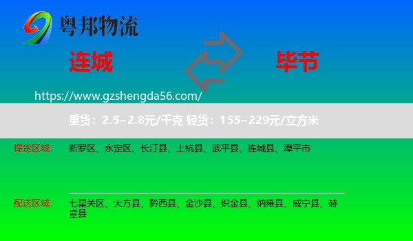 连城县到毕节物流