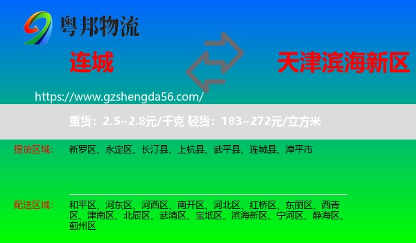 连城县到滨海新区物流