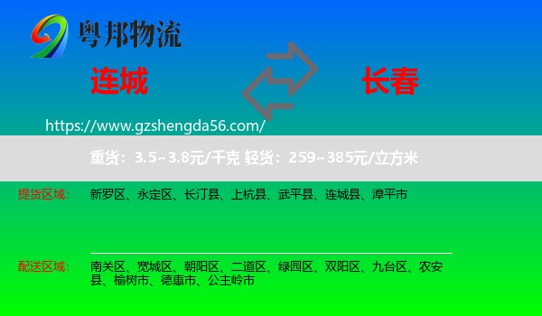 连城县到长春专线
