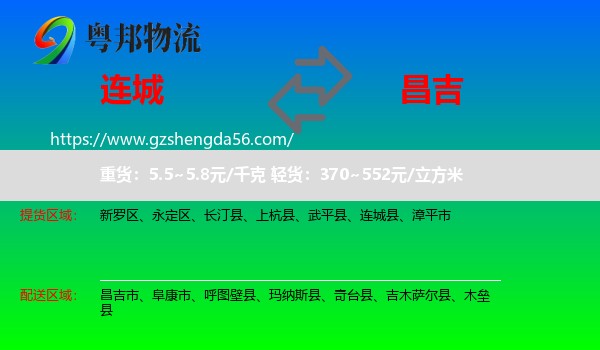 连城县到昌吉物流