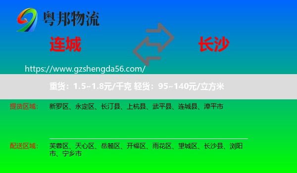 连城县到长沙专线