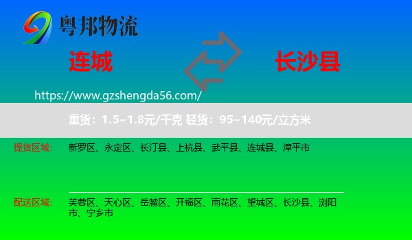 连城县到长沙县物流专线
