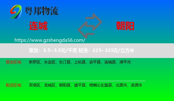 连城县到朝阳物流