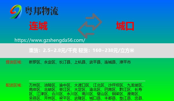 连城县到城口县物流