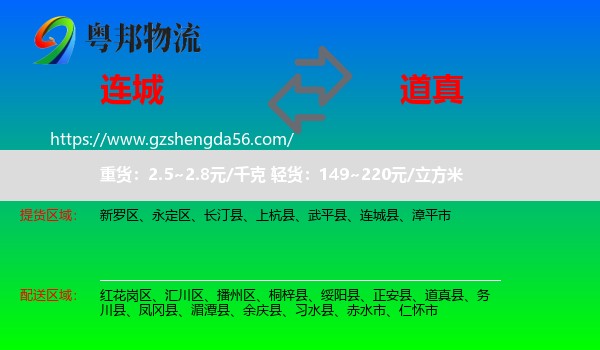 连城县到道真县物流专线