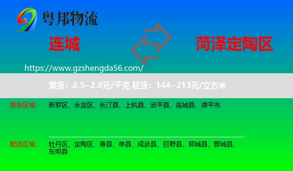 连城县到定陶区物流专线