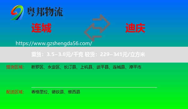 连城县到迪庆物流