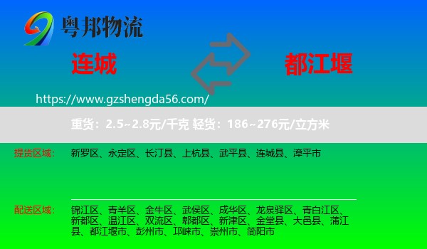 连城县到都江堰市物流专线