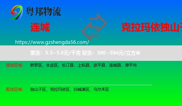连城县到独山子区物流专线