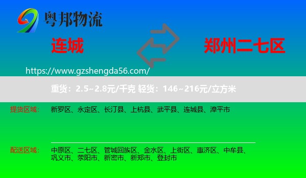 连城县到二七区物流专线
