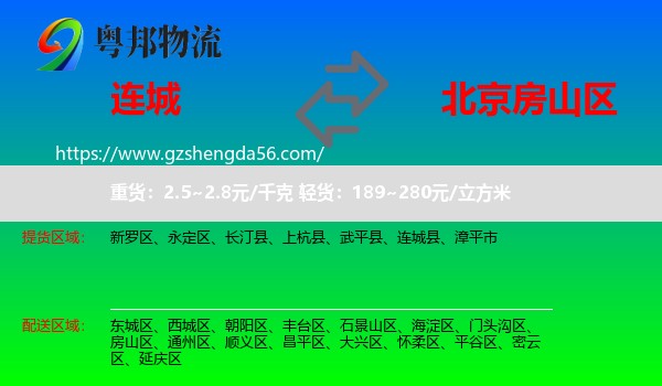 连城县到房山区物流