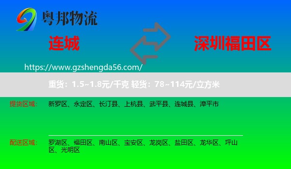 连城县到福田区物流专线