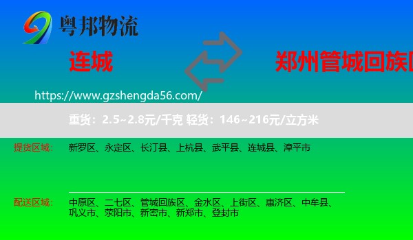 连城县到管城回族区物流专线