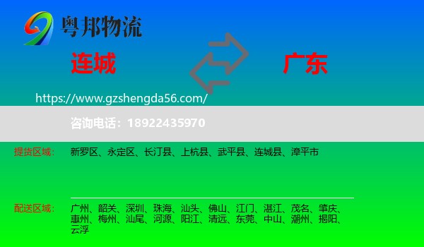 连城县到广东物流