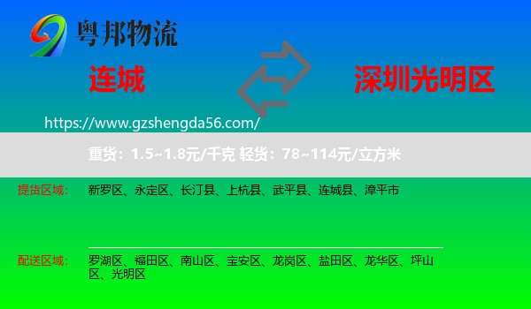 连城县到光明区物流专线