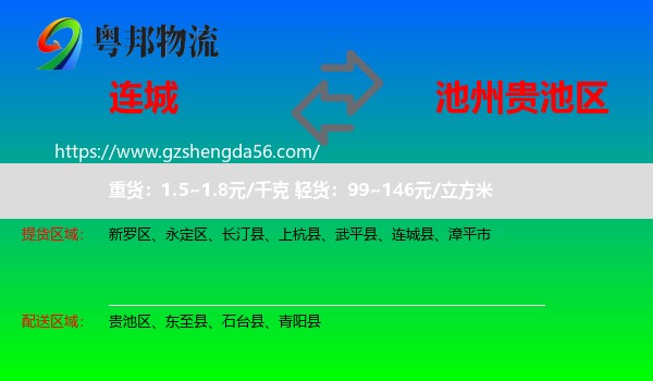 连城县到贵池区物流专线