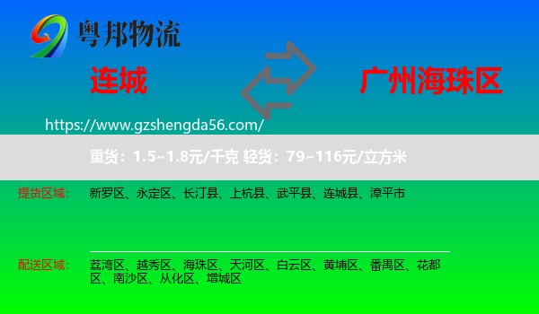 连城县到海珠区物流专线