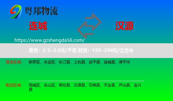 连城县到汉源县物流专线