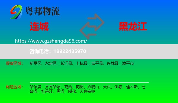 连城县到黑龙江物流