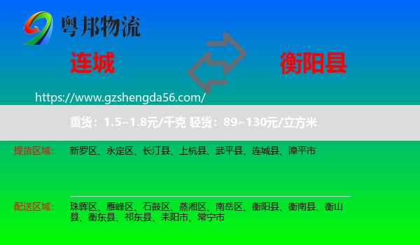 连城县到衡阳县物流专线