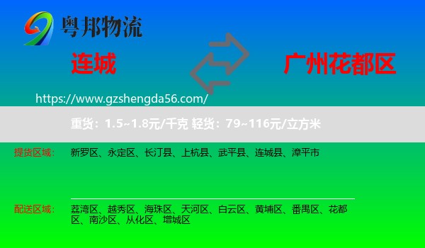 连城县到花都区物流专线