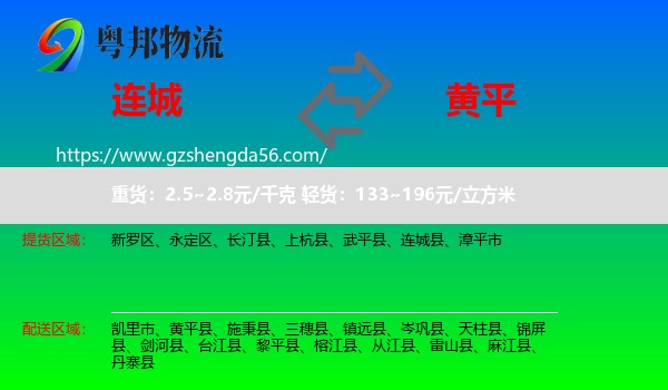 连城县到黄平县物流专线