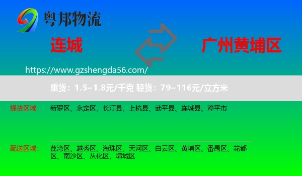 连城县到黄埔区物流专线